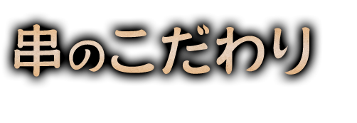 串のこだわり