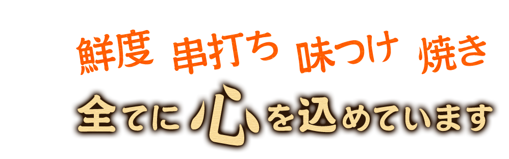 鮮度、串打ち、味つけ、焼き