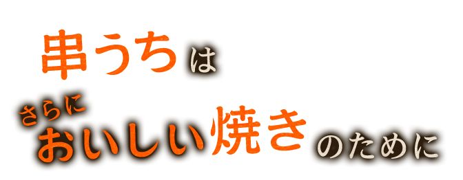 串うちはよりおいしい焼き