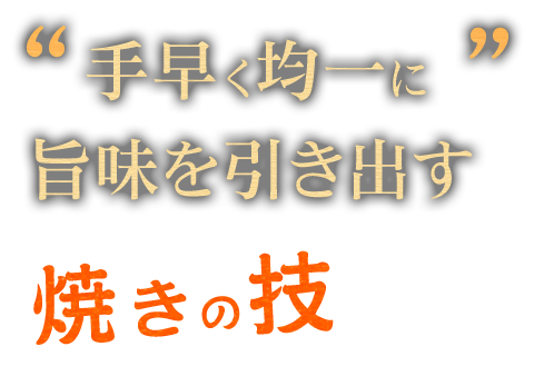 旨味を引き出す焼きの技