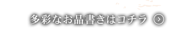 多彩なお品書きはコチラ