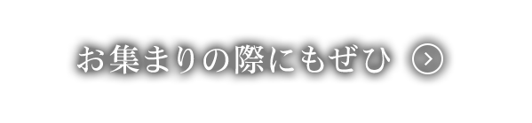 お集まりの際にもぜひ