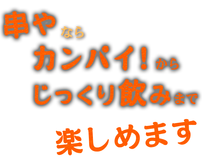 串やなら、カンパイ！から