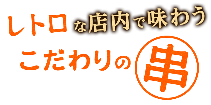 こだわりの串