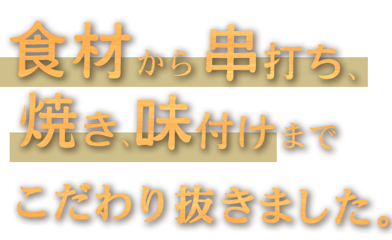 食材から串打ち焼き、味付けまで