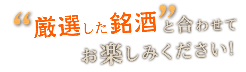 厳選した銘酒と合わせて