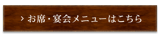 お席・宴会メニューはこちら