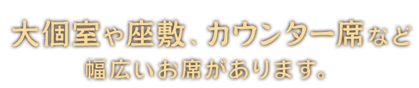 大個室や座敷、カウンター席など