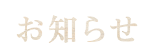 お知らせ