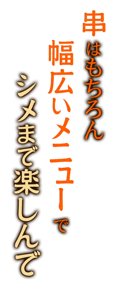 串はもちろん幅広なメニューで