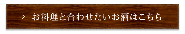 お料理と合わせたいお酒はこちら