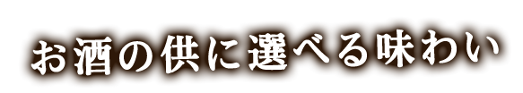 お酒の供に選べる味わい