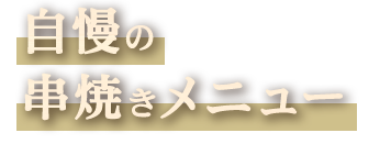 自慢の串焼きメニュー