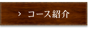 コース紹介