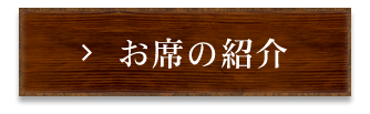 お席の紹介