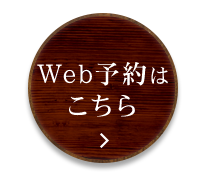 Web予約はこちら