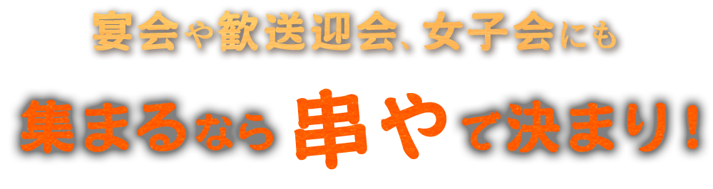 集まるなら串やで決まり！