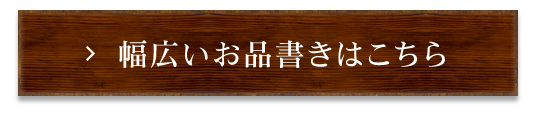 幅広いお品書きはこちら