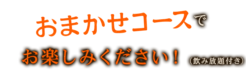 おまかせコースで