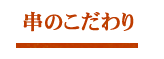 串のこだわり