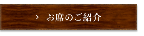 お席のご紹介