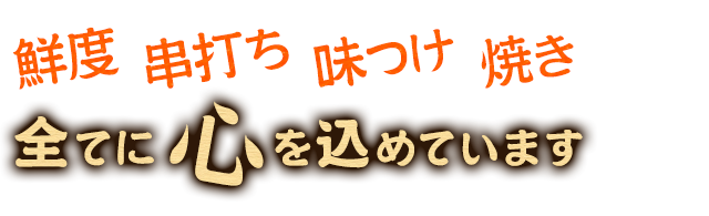 鮮度、串打ち、味つけ、焼き