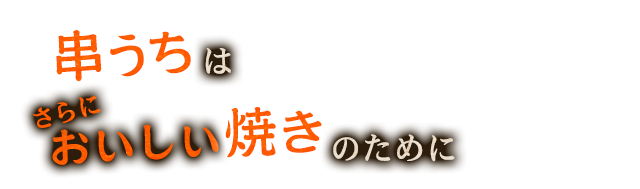 焼きのために