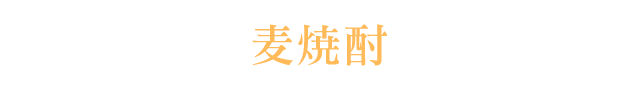 麦焼酎