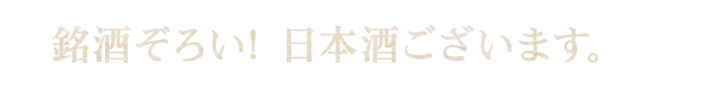 銘酒ぞろい日本酒ございます