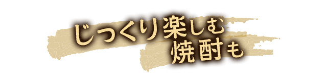 じっくり楽しむ