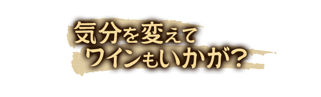 氣分を変えてワインもいかが