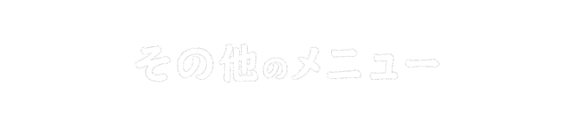 その他のメニュー