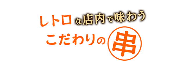 こだわりの串