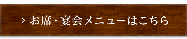 お席・宴会メニューはこちら