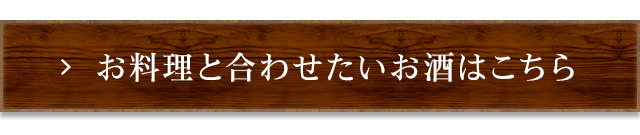 お料理と合わせたいお酒はこちら