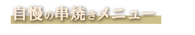 自慢の串焼きメニュー