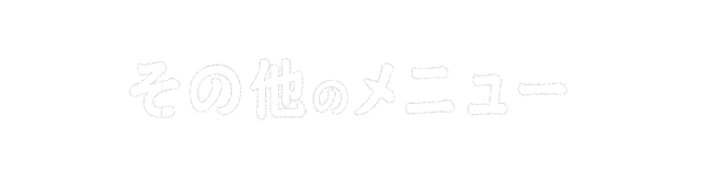 その他のメニュー