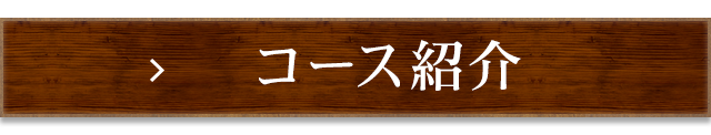 コース紹介