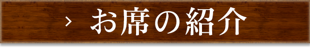 お席の紹介