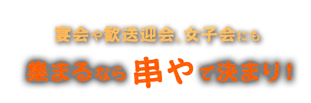 集まるなら串やで決まり