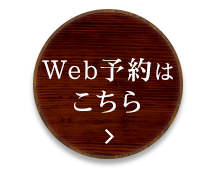 Web予約はこちら