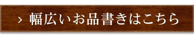 幅広いお品書きはこちら