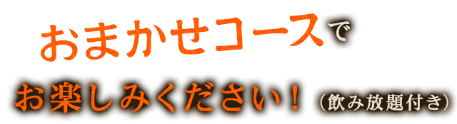 おまかせコース