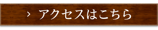 アクセスはこちら