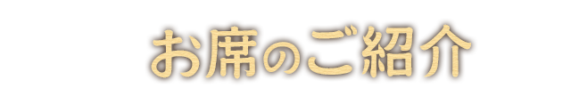 お席のご紹介