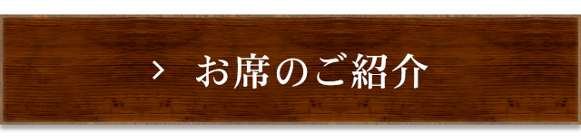 お席のご紹介